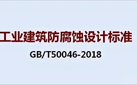 泉州《工业建筑防腐蚀设计标准》（GB/T50046-2018）