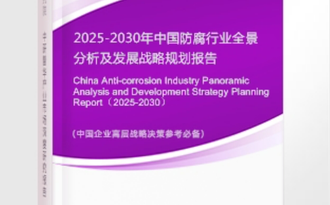 泉州安特佳防腐为您解读2025防腐行业市场规模及未来趋势分析