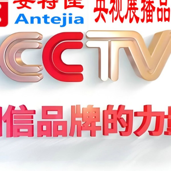 泉州喜邦地坪-安特佳防腐涂料荣登CCTV央视展播